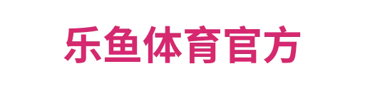 乐鱼体育首页